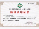 山东省建筑保温结构一体化产业联盟质量认可证书